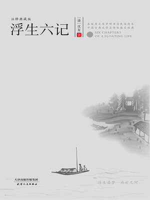 cover image of 浮生六记